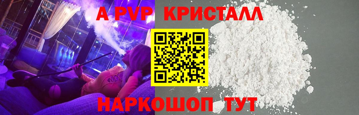 A-PVP  Вход с VPN  Ленинск-Кузнецкий  APVP Crystall  Alpha-PVP Crystall  Alfa_PVP СК КРИС 